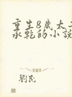 重生8岁太子李承乾的小说