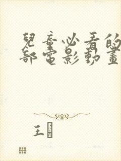 儿童必看的10部电影动画片