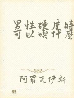 男性硬度时间短可以吃什么药