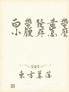 白带发黄带血丝小腹疼怎么回事封面