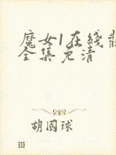 魔女1在线观看全集免清