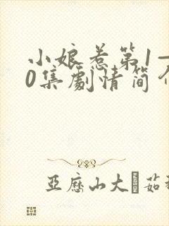 小娘惹第1—50集剧情简介封面