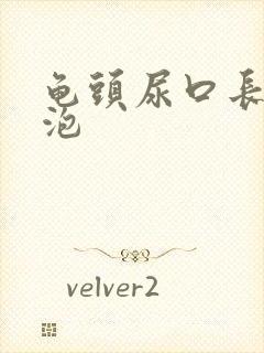 龟头尿口长了个泡