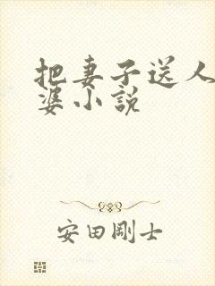 把妻子送人当老婆小说