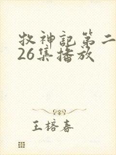 牧神记第二季全26集播放