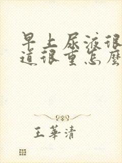 早上尿液很臭味道很重怎么回事