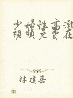 少妇性高潮喷水视频免费在线观看