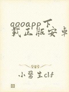 qooapp下载正版安卓