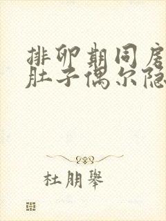 排卵期同房后小肚子偶尔隐隐作痛