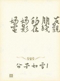 妈妈的朋友观看电影在线观看