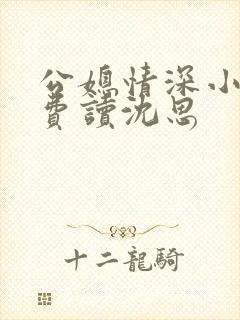 公媳情深小说免费读沈思