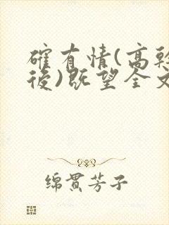 确有情(高干婚后)既望全文免费阅读