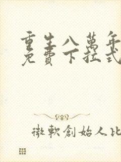 重生八万年漫画免费下拉式