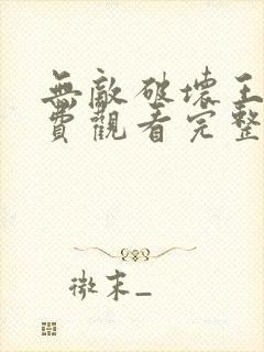 无敌破坏王2免费观看完整版国语版