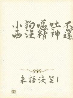 小狗呕吐不吃东西没精神还拉稀封面