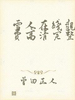 雪人在线观看免费高清完整版电影视