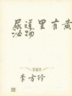 尿道里有黄色分泌物