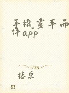 手机画平面图软件app