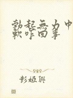 勃起无力中途疲软咋回事