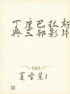 丁度巴拉斯最经典三部影片