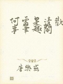 何处是清欢二三事笔趣阁