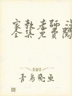 家教老师 漫画全集免费阅读