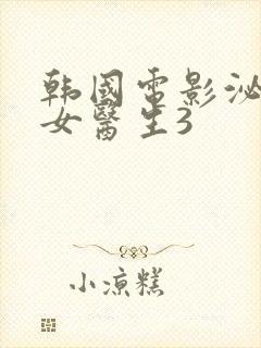 韩国电影泌尿科女医生3