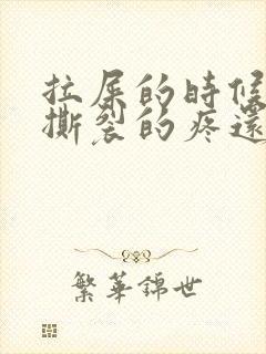 拉屎的时候肛门撕裂的疼还有血怎么回事封面