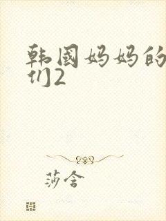 韩国妈妈的朋友们2