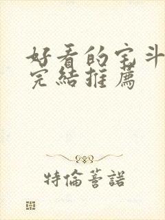 好看的宅斗小说完结推荐