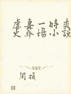 虐妻一时爽追妻火葬场小说免费阅读