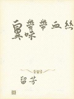 白带带血丝,有异味