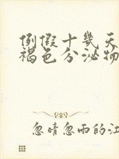 例假十几天还有褐色分泌物怎么回事