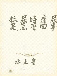 拉尿时痛尿刺痛是怎么回事