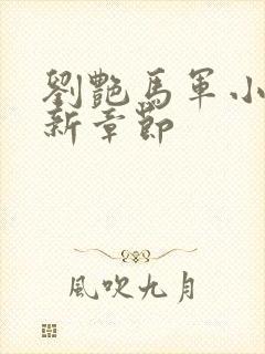 刘艳马军小说最新章节