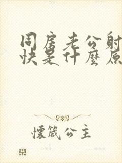 同房老公射的很快是什么原因