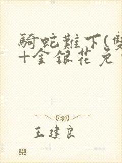 骑蛇难下(双)+金银花免费