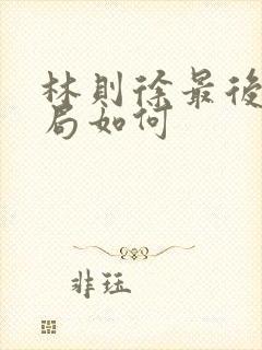 林则徐最后的结局如何