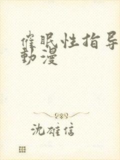 催眠性指导卡卡动漫封面