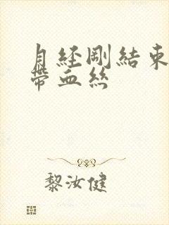 月经刚结束白带带血丝