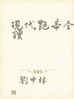 现代艳帝全文阅读