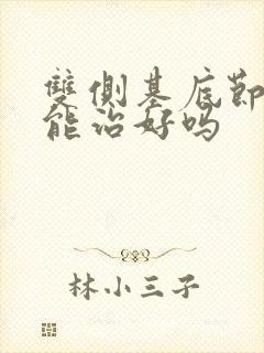 双侧基底节腔梗能治好吗