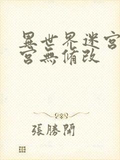 异世界迷宫开后宫无修改