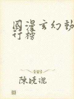 国漫玄幻动漫排行榜