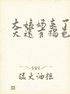 大姨妈来了十几天还有褐色分泌物