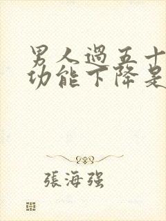 男人过五十岁性功能下降是不是正常封面