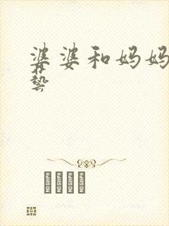 婆婆和妈妈 综艺