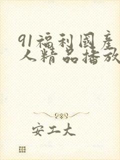 91福利国产成人精品播放