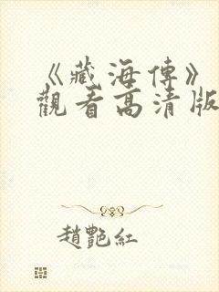 《藏海传》免费观看高清版全集