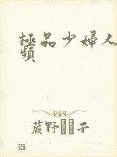 极品少妇人妻视频